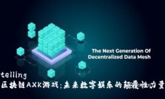 telling区块链AXK游戏：未来数字娱乐的颠覆性力量