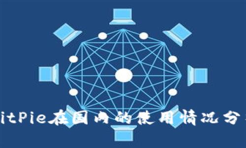 BitPie在国内的使用情况分析