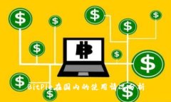 BitPie在国内的使用情况分析