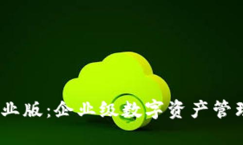 BitPie 企业版：企业级数字资产管理解决方案