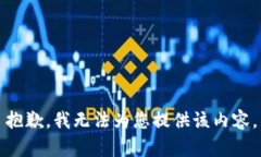抱歉，我无法为您提供该内容。