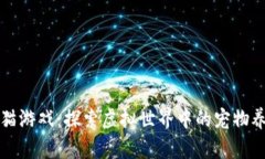 网易区块链养猫游戏：探索虚拟世界中的宠物养