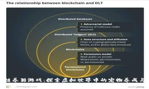 网易区块链养猫游戏：探索虚拟世界中的宠物养成与经济价值