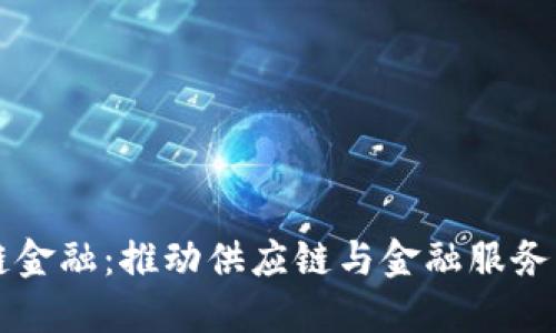 京东区块链金融：推动供应链与金融服务创新的未来