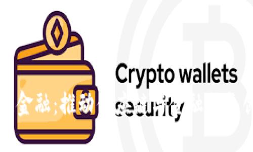 京东区块链金融：推动供应链与金融服务创新的未来
