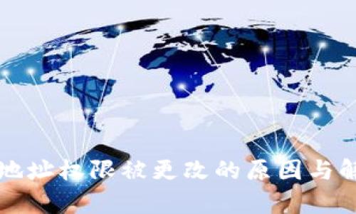 比特派钱包地址权限被更改的原因与解决方案解析