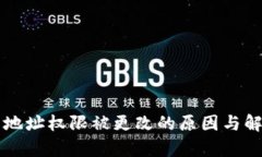 比特派钱包地址权限被更改的原因与解决方案解