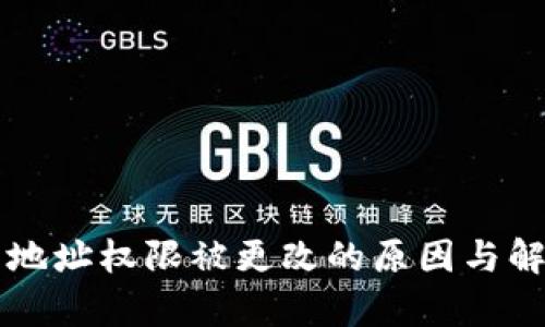 比特派钱包地址权限被更改的原因与解决方案解析
