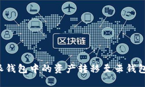 如何将比特派钱包中的资产转移至云钱包：一步步详解