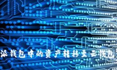 如何将比特派钱包中的资产转移至云钱包：一步