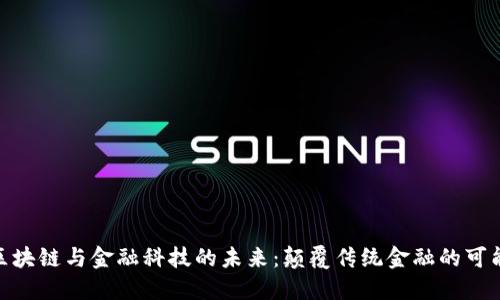 : 区块链与金融科技的未来：颠覆传统金融的可能性