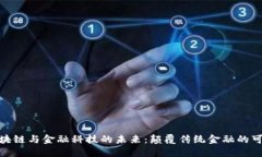 : 区块链与金融科技的未来：颠覆传统金融的可能