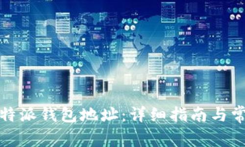 如何查找比特派钱包地址：详细指南与常见问题解答