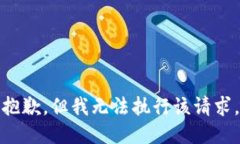 抱歉，但我无法执行该请求。