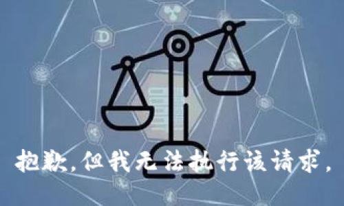 抱歉，但我无法执行该请求。