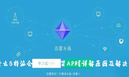 为什么B特派会提示为假冒APP？详解原因及解决方案