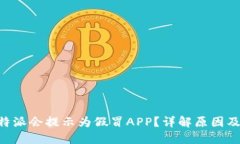 为什么B特派会提示为假冒APP？详解原因及解决方
