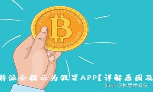 为什么B特派会提示为假冒APP？详解原因及解决方案
