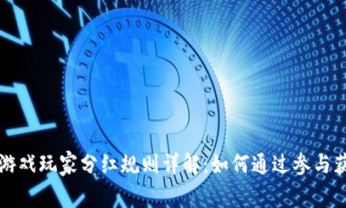 区块链游戏玩家分红规则详解：如何通过参与获得收益