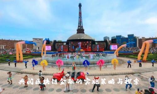 典阅区块链金融的实施策略与探索