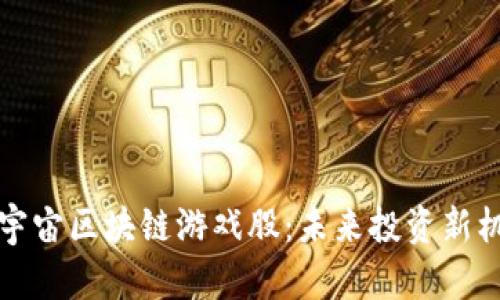 元宇宙区块链游戏股：未来投资新机遇