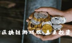 元宇宙区块链游戏股：未来投资新机遇