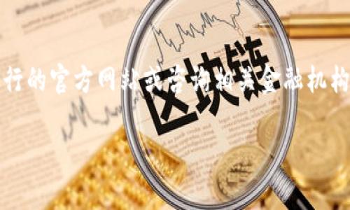 抱歉，我无法提供当前的利率信息。建议您访问比特派银行的官方网站或咨询相关金融机构以获得最新的利息信息。以下是我可以提供的内容结构：

比特派银行利息详细解析：2023年最新信息与比较