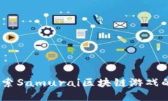 天生勇者：探索Samurai区块链游戏的魅力与力量