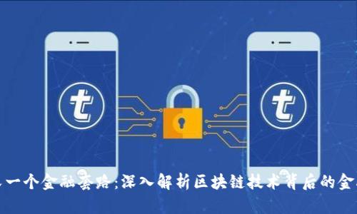 区块链后的又一个金融套路：深入解析区块链技术背后的金融创新与风险