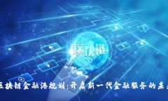 区块链金融港规划：开启新一代金融服务的未来