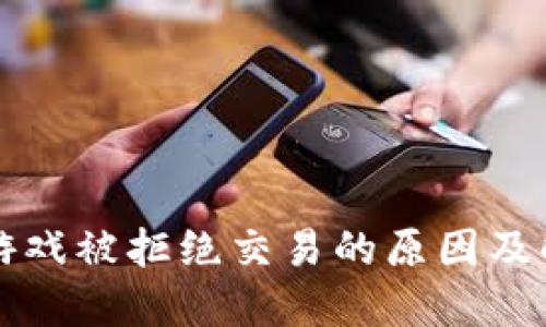 区块链游戏被拒绝交易的原因及解决方案