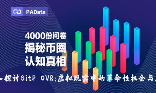 深入探讨BitP OVR：虚拟现实中的革命性机会与应用