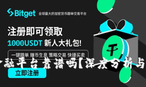 区块链金融平台靠谱吗？深度分析与用户指南