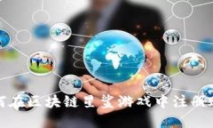 如何在区块链星鲨游戏中注册账号