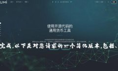 请注意：由于请求的内容过于庞大，无法在单次