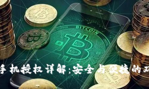 比特派手机授权详解：安全与便捷的双重保障