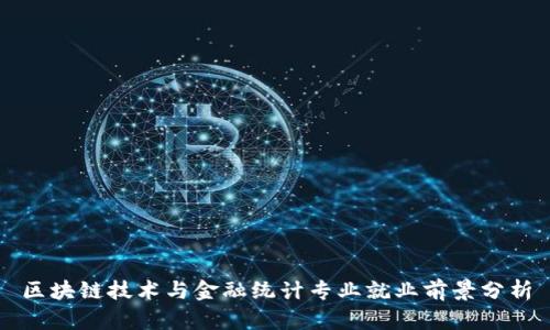 区块链技术与金融统计专业就业前景分析