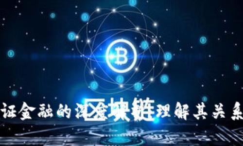 区块链与通证金融的深度解析：理解其关系与未来趋势