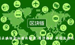 美国区块链金融牌照解读：法律框架、申请流程