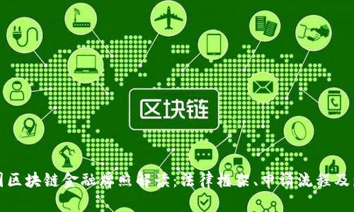 美国区块链金融牌照解读：法律框架、申请流程及影响