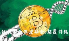 金融教育与区块链技术的深度融合：颠覆传统教