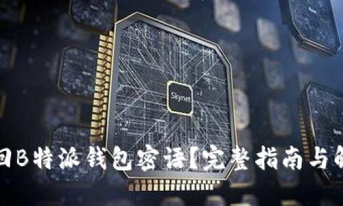 如何找回B特派钱包密语？完整指南与解决方案
