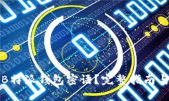 如何找回B特派钱包密语？完整指南与解决方案