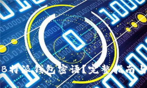 如何找回B特派钱包密语？完整指南与解决方案