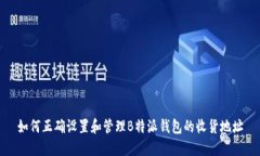 如何正确设置和管理B特派钱包的收货地址