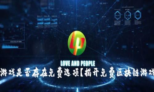 区块链游戏是否存在免费选项？揭开免费区块链游戏的面纱