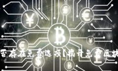 区块链游戏是否存在免费选项？揭开免费区块链