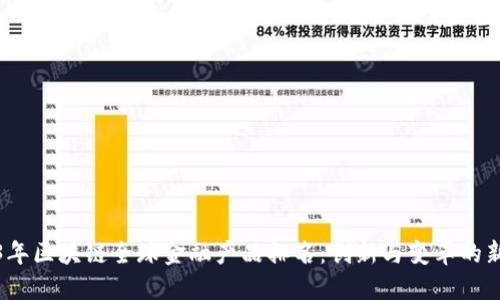 2023年区块链全球金融产品排名：创新与变革的新时代