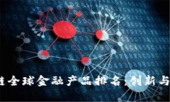 2023年区块链全球金融产品排名：创新与变革的新