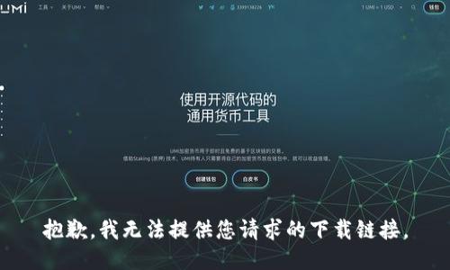抱歉，我无法提供您请求的下载链接。